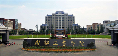 成都工业学院